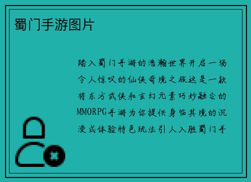 蜀门手游图片