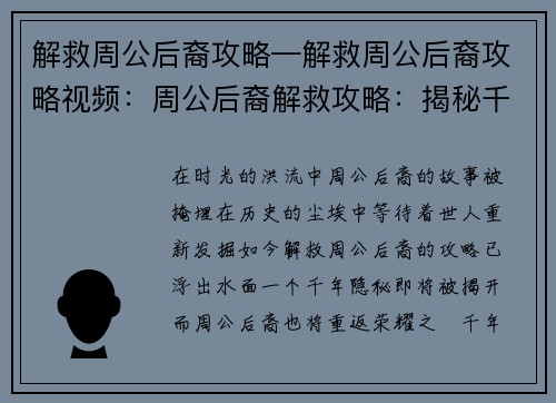 解救周公后裔攻略—解救周公后裔攻略视频：周公后裔解救攻略：揭秘千年隐秘，重返荣耀之巔