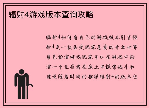 辐射4游戏版本查询攻略
