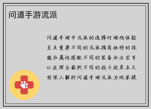 问道手游流派