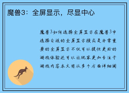 魔兽3：全屏显示，尽显中心