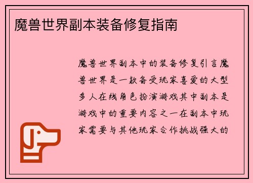 魔兽世界副本装备修复指南