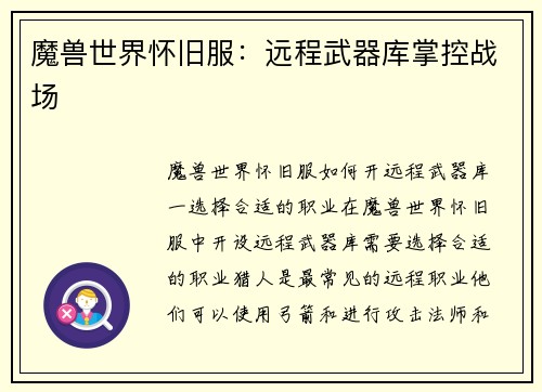 魔兽世界怀旧服：远程武器库掌控战场