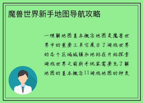 魔兽世界新手地图导航攻略