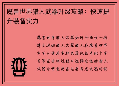 魔兽世界猎人武器升级攻略：快速提升装备实力