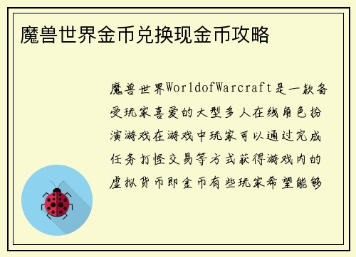 魔兽世界金币兑换现金币攻略