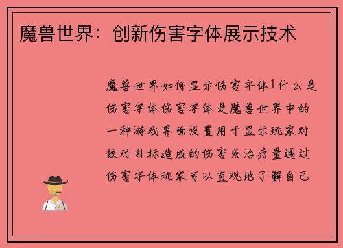 魔兽世界：创新伤害字体展示技术
