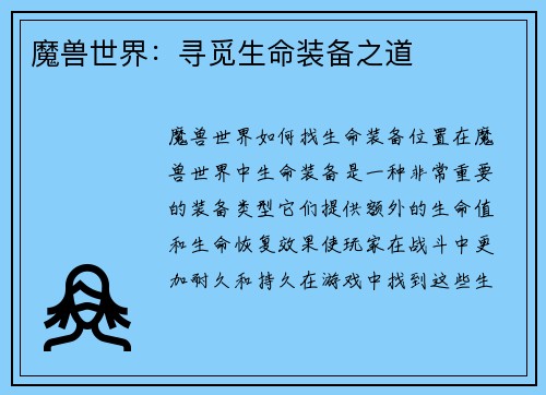 魔兽世界：寻觅生命装备之道