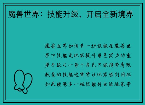 魔兽世界：技能升级，开启全新境界