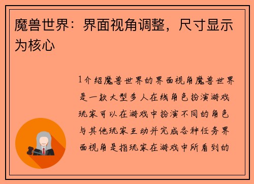 魔兽世界：界面视角调整，尺寸显示为核心