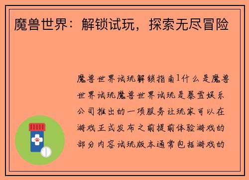 魔兽世界：解锁试玩，探索无尽冒险