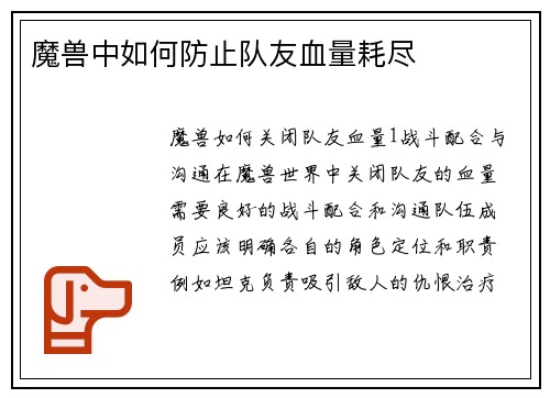 魔兽中如何防止队友血量耗尽
