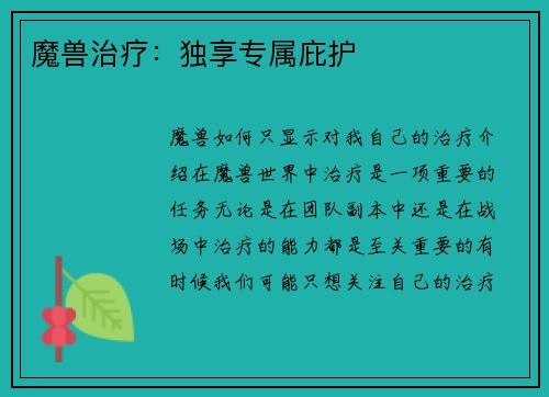 魔兽治疗：独享专属庇护