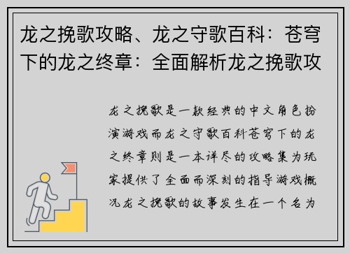 龙之挽歌攻略、龙之守歌百科：苍穹下的龙之终章：全面解析龙之挽歌攻略