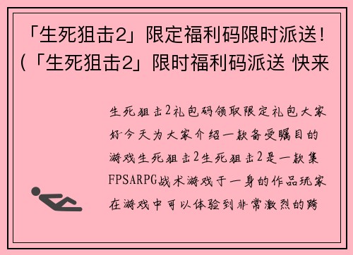 「生死狙击2」限定福利码限时派送！(「生死狙击2」限时福利码派送 快来领取！)