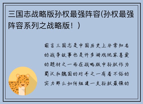 三国志战略版孙权最强阵容(孙权最强阵容系列之战略版！)