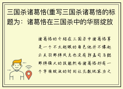 三国杀诸葛恪(重写三国杀诸葛恪的标题为：诸葛恪在三国杀中的华丽绽放)