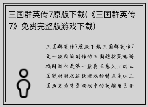 三国群英传7原版下载(《三国群英传7》免费完整版游戏下载)