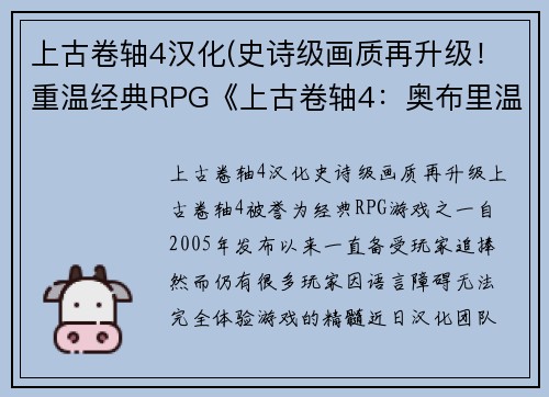 上古卷轴4汉化(史诗级画质再升级！重温经典RPG《上古卷轴4：奥布里温》中文版再现！)