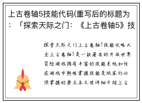 上古卷轴5技能代码(重写后的标题为：「探索天际之门：《上古卷轴5》技能攻略大全」)