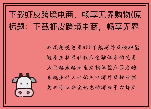 下载虾皮跨境电商，畅享无界购物(原标题：下载虾皮跨境电商，畅享无界购物新标题：尽情畅购，海量好货在虾皮跨境电商等着你！)