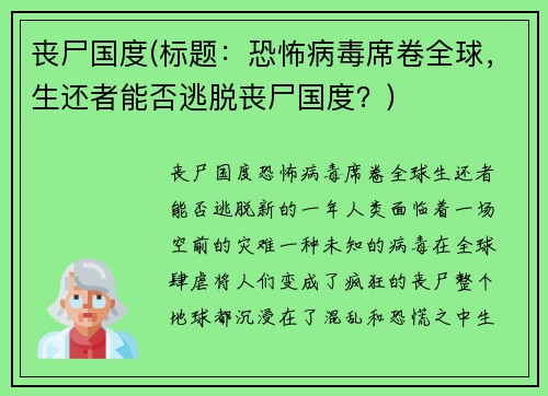 丧尸国度(标题：恐怖病毒席卷全球，生还者能否逃脱丧尸国度？)
