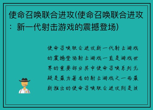 使命召唤联合进攻(使命召唤联合进攻：新一代射击游戏的震撼登场)