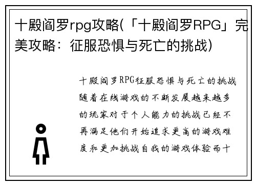 十殿阎罗rpg攻略(「十殿阎罗RPG」完美攻略：征服恐惧与死亡的挑战)