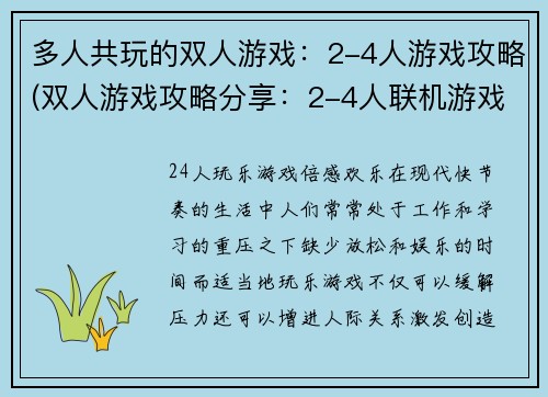多人共玩的双人游戏：2-4人游戏攻略(双人游戏攻略分享：2-4人联机游戏推荐)