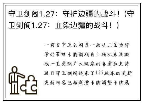 守卫剑阁1.27：守护边疆的战斗！(守卫剑阁1.27：血染边疆的战斗！)