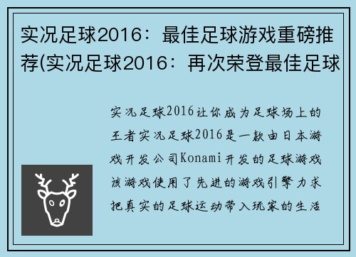 实况足球2016：最佳足球游戏重磅推荐(实况足球2016：再次荣登最佳足球游戏推荐榜单)