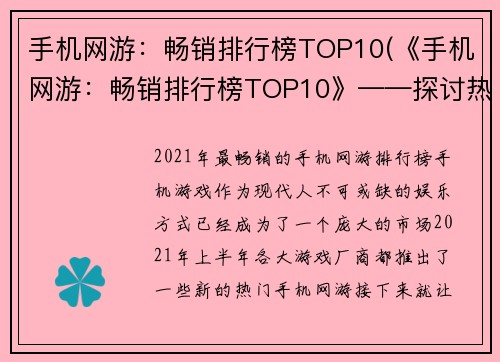 手机网游：畅销排行榜TOP10(《手机网游：畅销排行榜TOP10》——探讨热销游戏的秘诀)