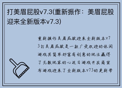 打美眉屁股v7.3(重新振作：美眉屁股迎来全新版本v7.3)