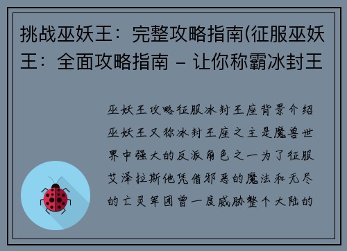 挑战巫妖王：完整攻略指南(征服巫妖王：全面攻略指南 - 让你称霸冰封王座的必备指南！)