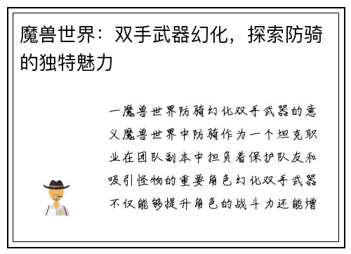 魔兽世界：双手武器幻化，探索防骑的独特魅力