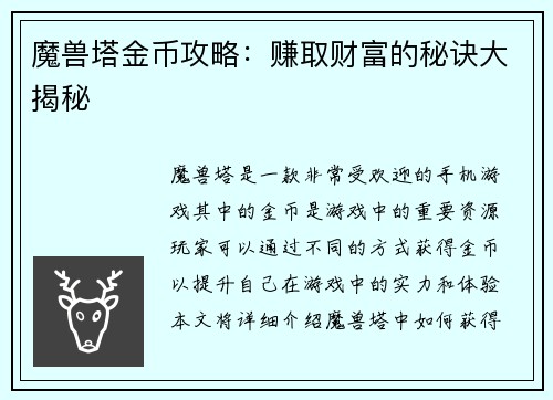 魔兽塔金币攻略：赚取财富的秘诀大揭秘