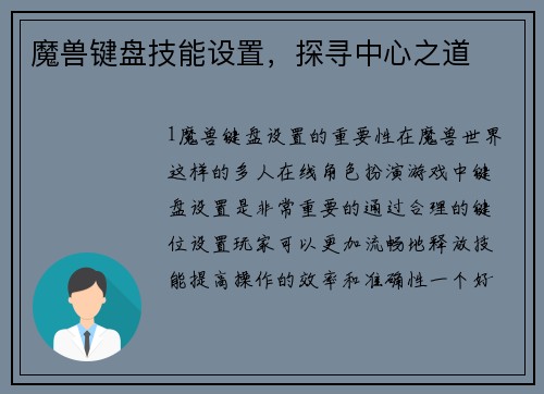 魔兽键盘技能设置，探寻中心之道
