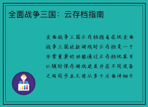 全面战争三国：云存档指南